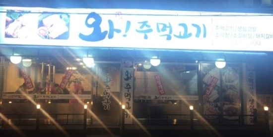  (맛집 리뷰) 인천 간석동 시청근처 와! 주먹고기 (와주먹고기) 소곱창전골 리뷰
