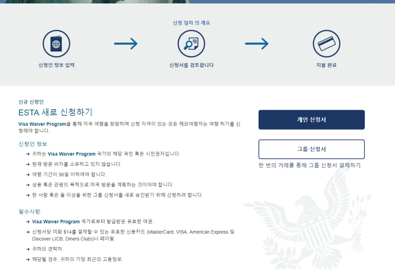 미국여행 준비하기-esta비자 발급받는 방법 2