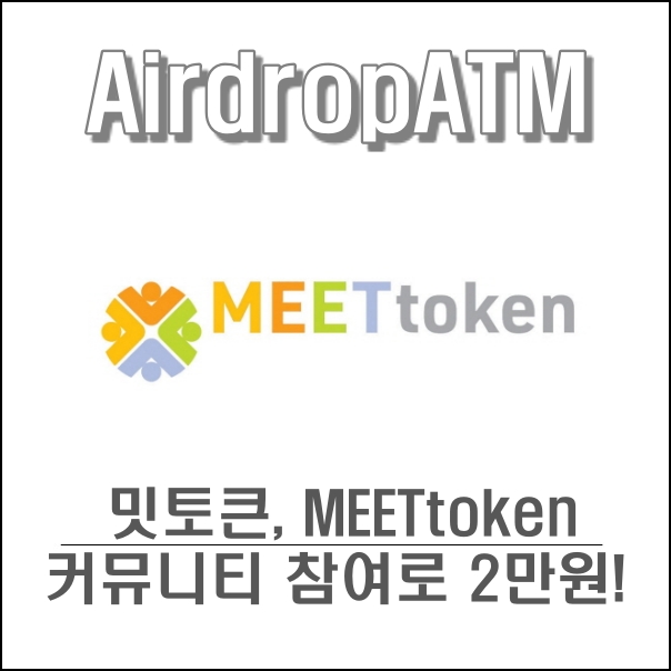  밋토큰 (meet token) 비트마트 상장 안착 기념 에어드랍!!