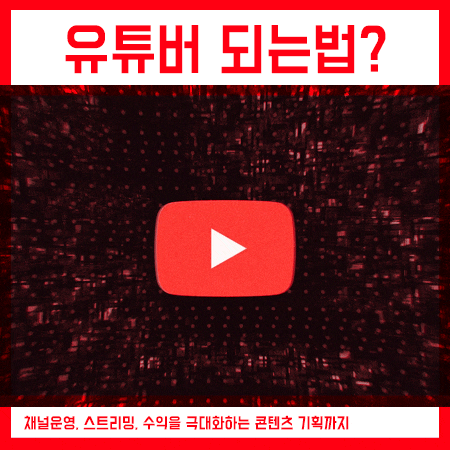  유튜버되는법 채널운영부터 스트리밍까지 배워야죠!