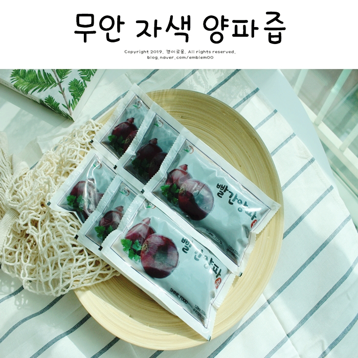 무안 자색 양파즙복용법 철이네달콤한꿈 건강챙겨요~ 무안 자색 양파즙복용법 철이네달콤한꿈 건강챙겨요~