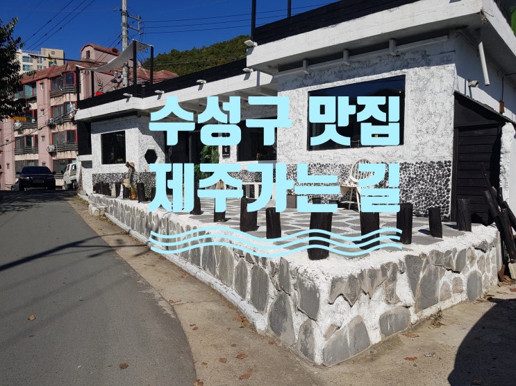  수성못 맛집 :: 수성구에서 만나는 제주도 <제주 가는 길>