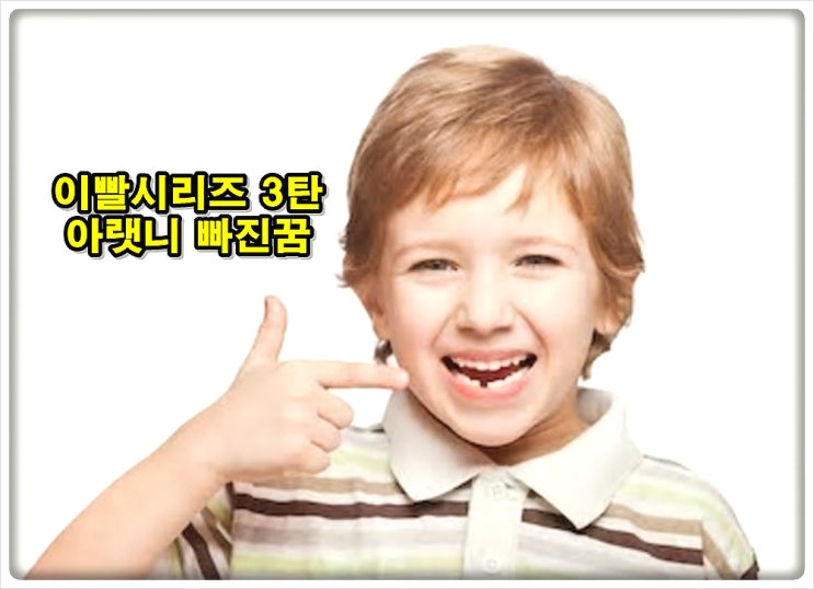  아랫니빠지는꿈 안좋아요!
