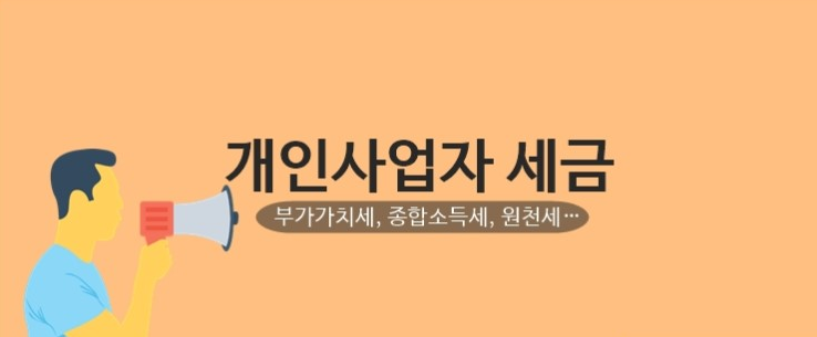  개인사업자 세금, 부가가치세, 종합소득세, 원천세