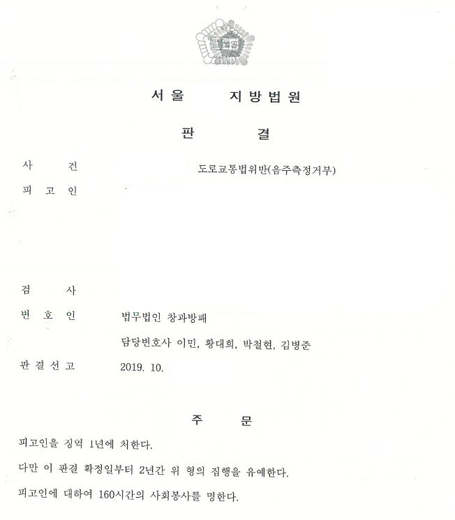  음주측정거부(음주 총6회) 집행유예 선고 사례