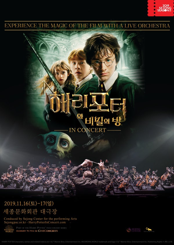세종문화회관 필름콘서트 해리포터와 비밀의 방 전국의 해리포터 덕후들 모여라 모여 대형 스크린과 오케스트라 라이브로 해덕들에게 천국을 선사합니다 네이버 블로그