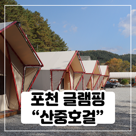 포천 산중호걸에 글램핑 다녀왔어요 포천 산중호걸에 글램핑 다녀왔어요
