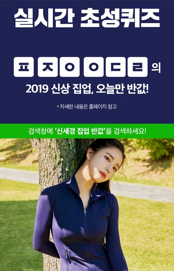  신세경 집업 반값 ㅍㅈㅇㅇㄷㄹ 정답은? 캐시슬라이드 초성퀴즈 이벤트