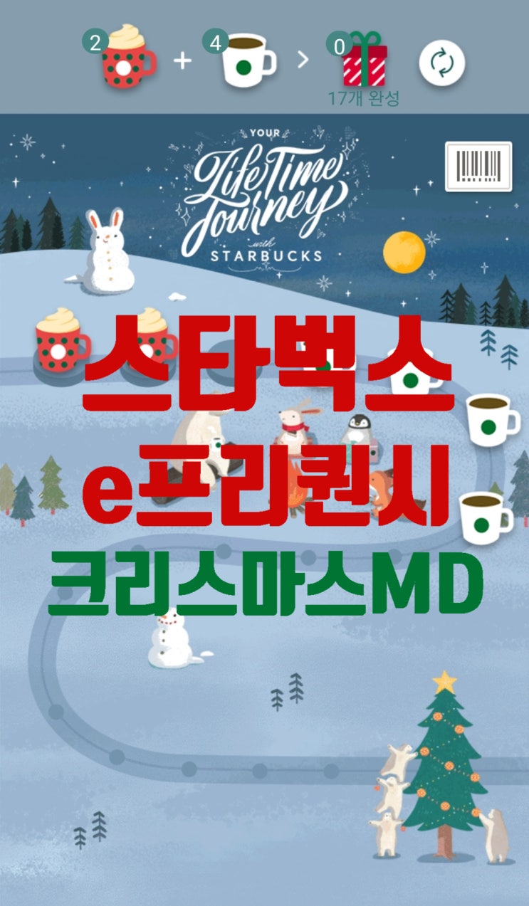  스타벅스 크리스마스 MD 실물 후기, e-프리퀀시 증정품 실물
