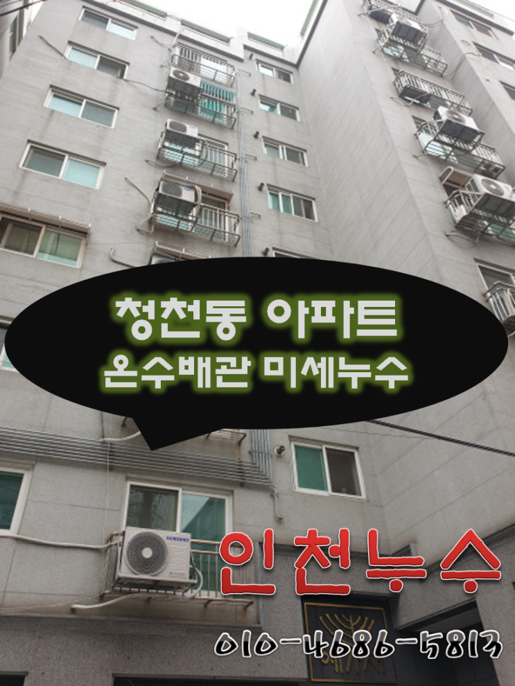  [청천동 누수탐지] 아파트 온수배관 누수공사