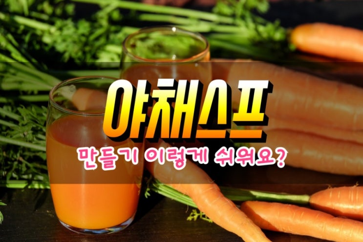  기적의 야채스프 만드는법 재료 효과 자세히 알아보기