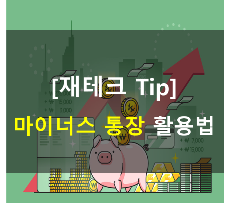  마이너스 통장 활용법