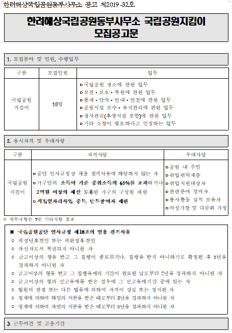  [채용][국립공원공단] 한려해상국립공원동부사무소 국립공원지킴이 모집공고문