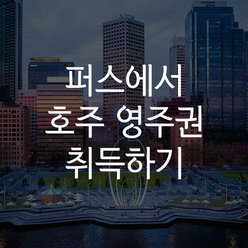  호주 퍼스 영주권 : 인구 저밀도 지역 점수 5점 + 졸업생 임시비자 485 비자 최대 3년