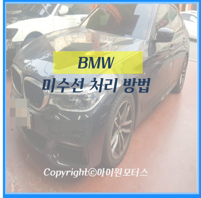 BMW 미수선처리 하는 방법