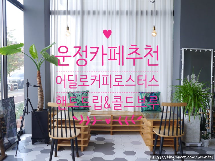  [운정 분위기 좋은 카페]  와동 어딜로 커피로스터스, 어딜로카페