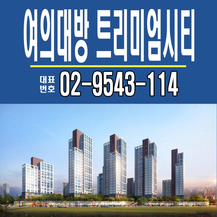  여의대방 트리미엄시티에서 트리플역세권의 편안한 생활을 누리세요.