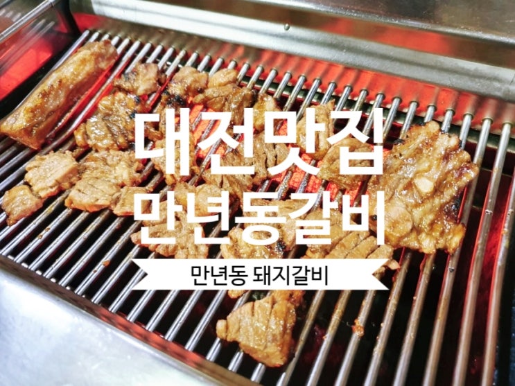 [대전만년동맛집] 만년본가 대전 돼지갈비 맛집이네요.