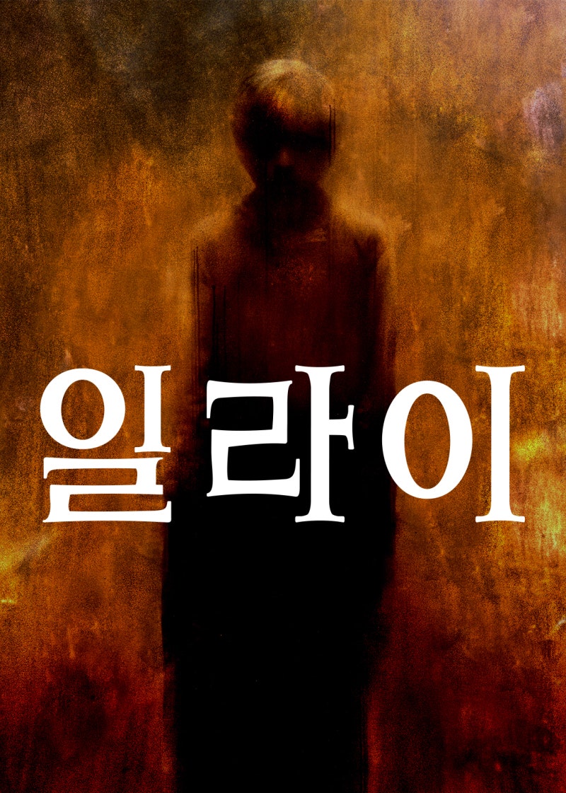 넷플릭스 공포스릴러영화 일라이(ELI) 후기,결말,스포有