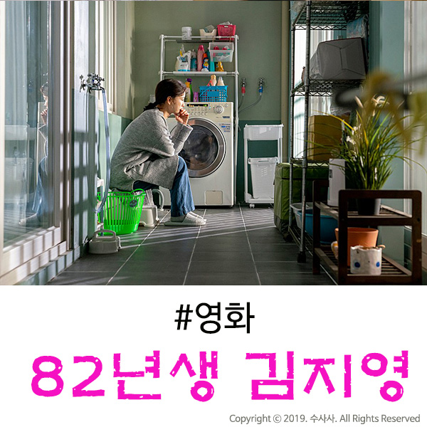  영화 82년생 김지영 후기, 공감되고 열린 결말이라 좋았습니다