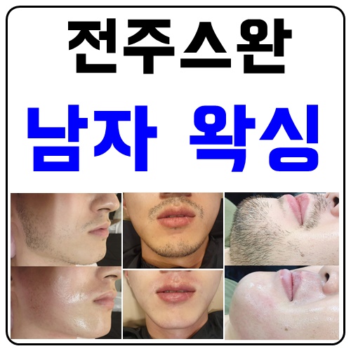  익산 전주제모 남자왁싱을 찾고있으시다면 스완 강츄