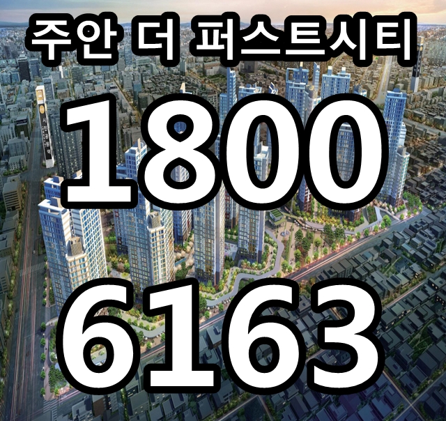 인천 역세권 아파트 주안 더 퍼스트시티 분양 홍보관, 분양가격 알아보자!~