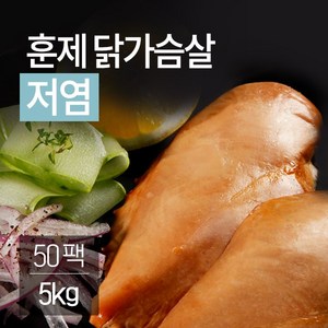  잇메이트 저염 훈제 닭가슴살 100g, 50팩
