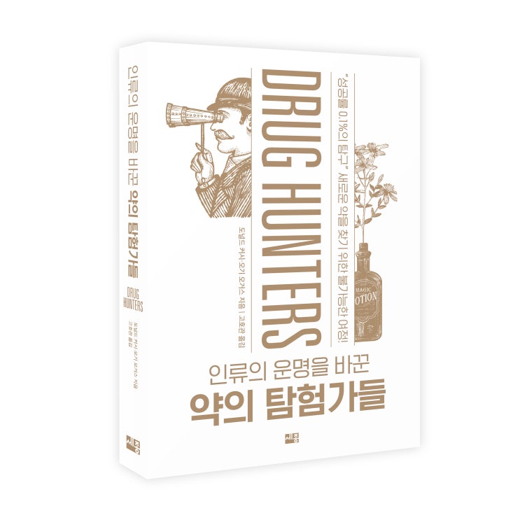  인류의 운명을 바꾼 약의 탐험가들