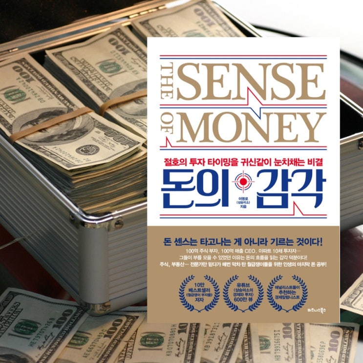  절호의 투자 타이밍을 귀신같이 눈치채는 비결 :: 돈의 감각