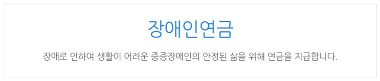  [아이사랑포털] 장애인연금
