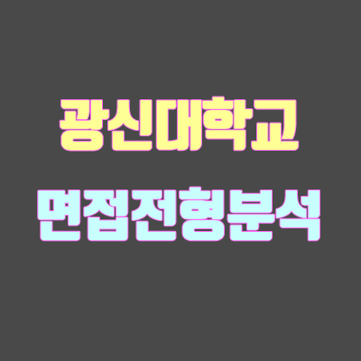 광신대 면접 전형 분석 (2020 학년도) 광신대 면접 전형 분석 (2020 학년도)