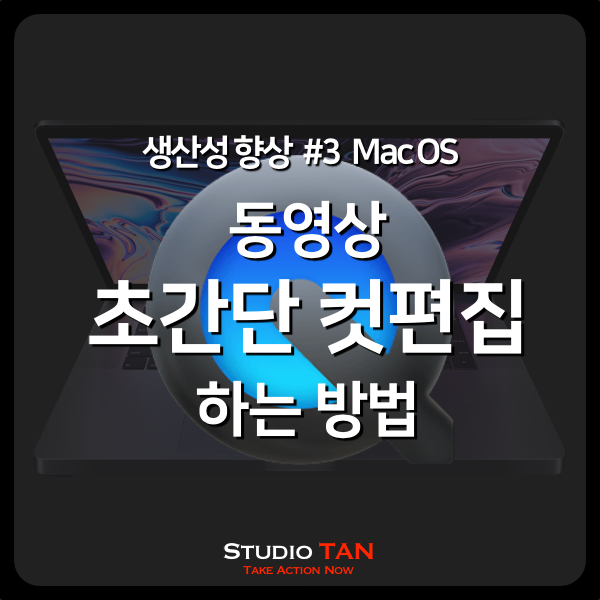 맥(Mac) 간단한 동영상 편집, 퀵타임 플레이어로 하는 방법