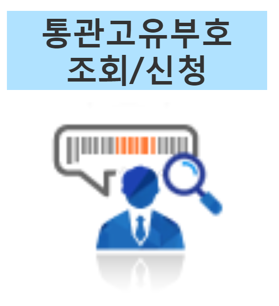  관세청 사업자 통관고유부호 신청
