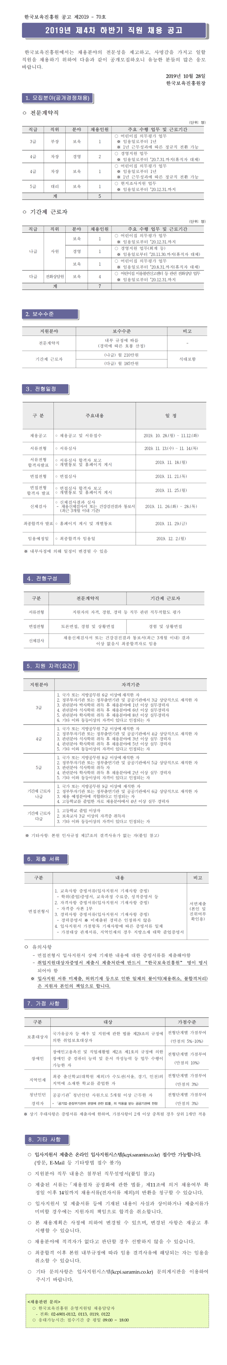 [채용][한국보육진흥원] 2019년 제4차 하반기 직원 채용 공고(제2019-70호)