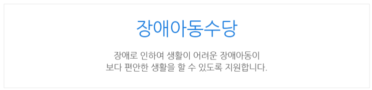  [아이사랑포털] 장애아동수당