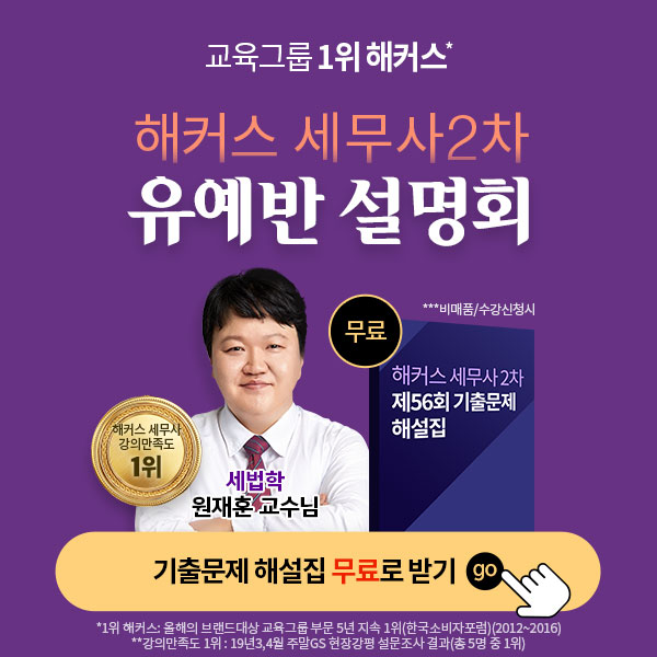  해커스 세무사2차 유예반 설명회/회계사 세무사 단번에 합격! 해커스 경영아카데미