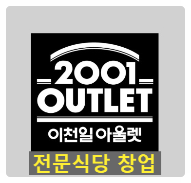  천호2001아울렛 식당 창업
