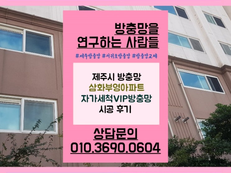  제주시 삼화부영아파트 자가세척VIP방충망 시공 후기