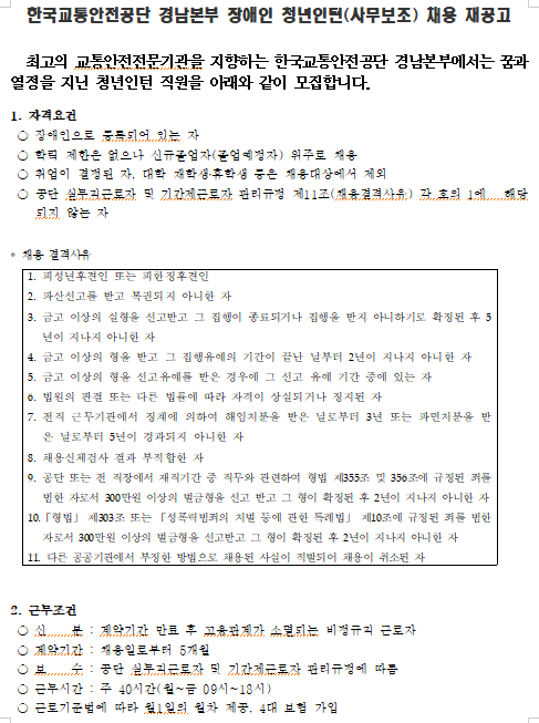 [채용][한국교통안전공단 경남본부 장애인 청년인턴 채용 재공고(3차)