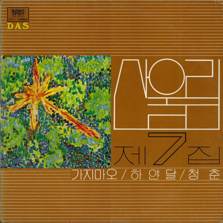 산울림 (Sanulrim) - 청춘 (Youth) Lyrics/Translation 산울림 (Sanulrim) - 청춘 (Youth) Lyrics/Translation