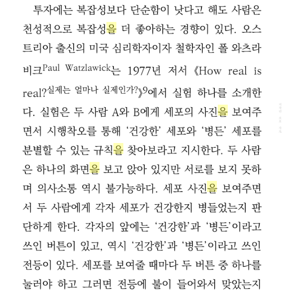  우리는 천성적으로 단순한 것보다 복잡한 것에 열광한다.