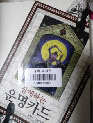  살해하는 운명카드1
