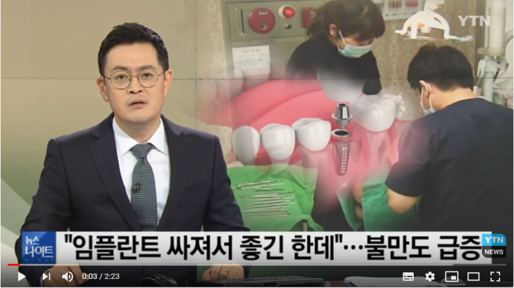"임플란트 싸져서 좋긴 한데"...불만도 급증 / YTN "임플란트 싸져서 좋긴 한데"...불만도 급증 / YTN