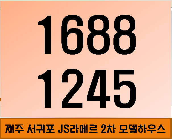  제주 서귀포 JS라메르2차분양가, 대표 홍보관안내
