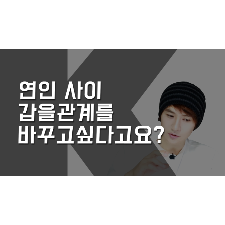  남녀 사이 갑과 을이 바뀔 수 있다면! [K군 연애홀릭]