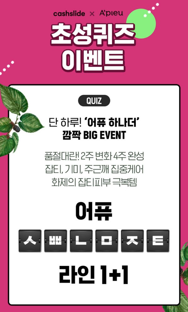  어퓨 하나더 ㅅㅃㄴㅁㅈㅌ 정답은? 캐시슬라이드 초성퀴즈 이벤트