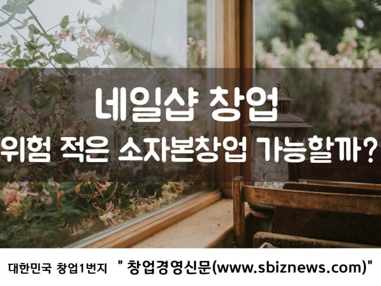  네일샵 창업, 위험 적은 소자본창업 가능할까?