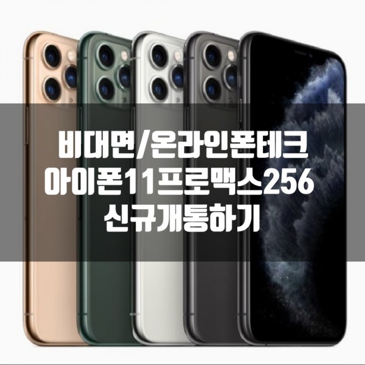  (비대면폰테크)아이폰11프로맥스256신규개통하기