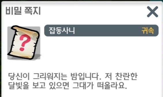 달빛조각사 비밀쪽지, 비밀단서, 구겨진 메모 모음