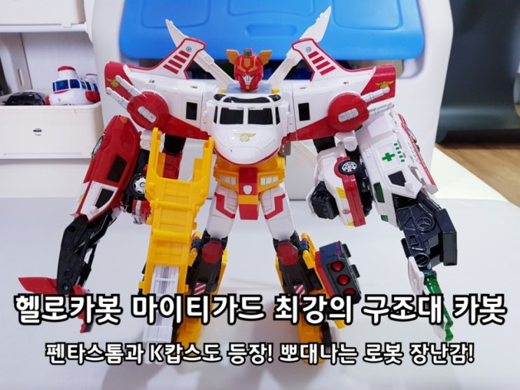 헬로카봇 마이티가드 펜타스톰 K캅스 볼수록 멋져! 헬로카봇 마이티가드 펜타스톰 K캅스 볼수록 멋져!